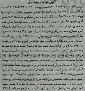 مزایده,مزایده یک باب منزل مسکونی به متراژ 300 مترمربع 