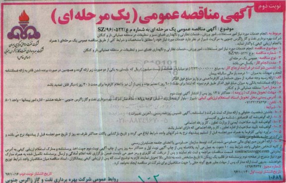 آگهی مناقصه عمومی, مناقصه انجام خدمات موردنیاز امور مستغلات و .... - نوبت دوم