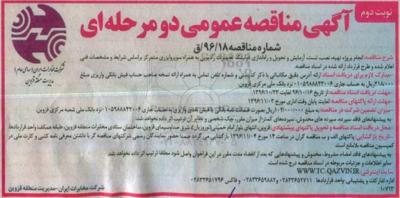آگهی مناقصه عمومی دو مرحله ای , مناقصه انجام پروژه تهیه ، نصب ، تست ، آزمایش و تحویل و راه اندازی دو لینگ نوبت دوم 