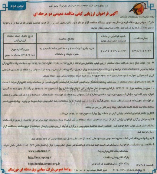 آگهی فراخوان ارزیابی کیفی مناقصه عمومی دو مرحله ای , فراخوان مناقصه خرید باتری 2 ولت ... نوبت دوم 