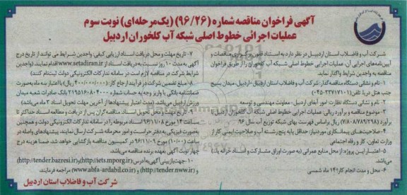 آگهی فراخوان مناقصه یک مرحله ای , فراخوان مناقصه عملیات اجرایی خطوط اصلی شبکه آب ... نوبت سوم 