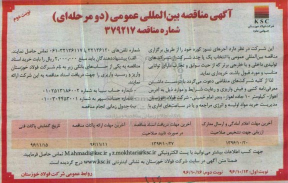 آگهی مناقصه بین المللی ، مناقصه خرید اقلام نسوز کوره - نوبت دوم