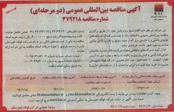 آگهی مناقصه بین المللی ، مناقصه خرید اقلام نسوز ویژه پاتیل - نوبت دوم 