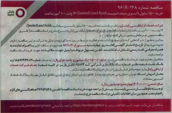 مناقصه , مناقصه خرید 1500 سلول باتری سیلد اسید