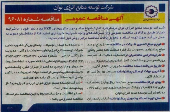 مناقصه تدارک انواع جلد و درب باتری های PZB