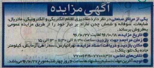 مزایده , مزایده مقادیری اقلام الکترونیک، ماتریال، ضایعات...