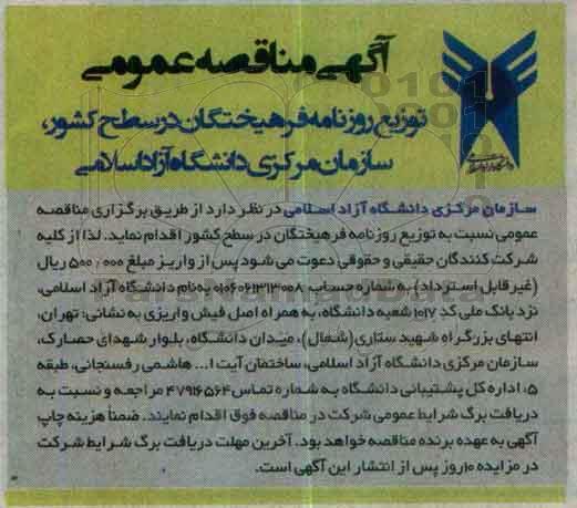مناقصه توزیع روزنامه...