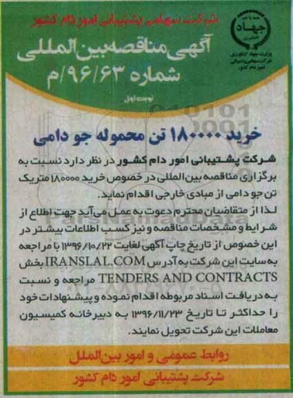 مناقصه بین المللی, مناقصه خرید 180000 تن محموله جو دامی 