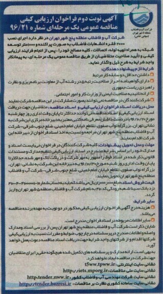 فراخوان ، فراخوان نصب 2000 فقره انشعاب فاضلاب - نوبت دوم
