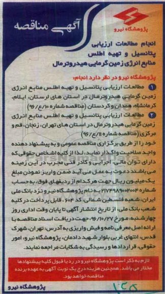 آگهی مناقصه, مناقصه انجام مطالعات ارزیابی پتانسیل و تهیه اطلس منابع انرژی زمین گرمایی هیدروترمال 
