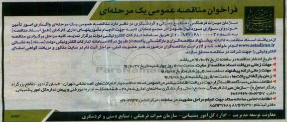 فراخوان مناقصه عمومی, مناقصه واگذاری امور تامین خودروی سواری