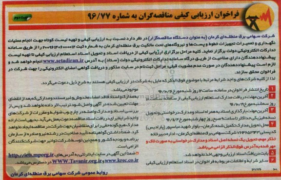 فراخوان ارزیابی کیفی مناقصه گران، فراخوان ارزیابی کیفی و تهیه لیست کوتاه جهت انجام عملیات نگهداری و تعمیرات تجهیزات خطوط ...