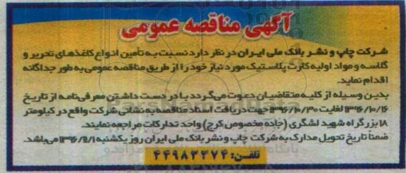 آگهی مناقصه عمومی, مناقصه تامین انواع کاغذهای تحریر و گلاسه و ...