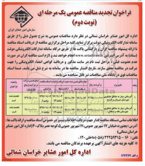 تجدید مناقصه ,تجدید مناقصه آبرسانی سیار و ... - نوبت دوم 