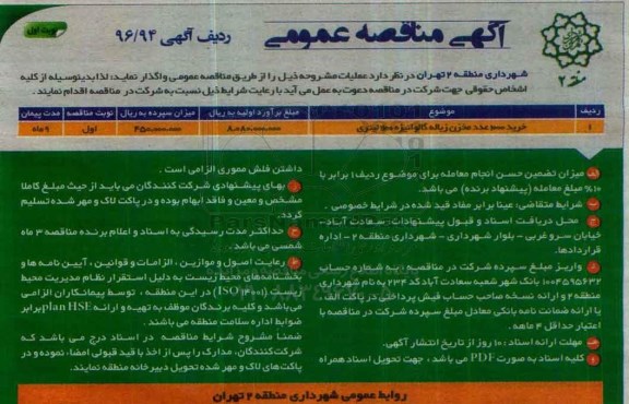 آگهی مناقصه عمومی, مناقصه خرید 1000 عدد مخزن زباله گالوانیزه 1100 لیتری