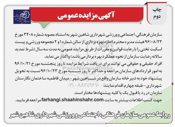 آگهی مزایده عمومی, مزایده اجازه بهره برداری از سالن شماره 1 و 2 مجموعه ورزشی و پیست اسکیت تختی - چاپ دوم