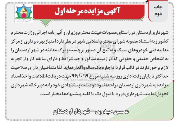 آگهی مزایده، مزایده امتیاز مرکز معاینه فنی ...- نوبت دوم