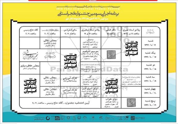 سی و ششمین جشنواره بین المللی تئائر فجر 