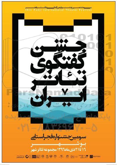 جشن گفتگوی تئائر ایران