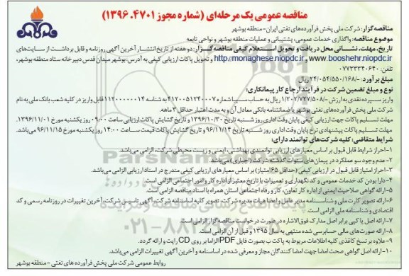 مناقصه عمومی یک مرحله ای,مناقصه واگذاری خدمات عمومی، پشتیبانی 