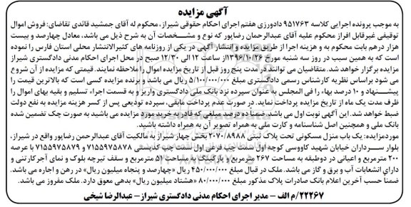 مزایده,مزایده یک باب منزل مسکونی با عرصه 200 مترمربع