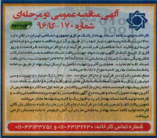 آگهی مناقصه عمومی، مناقصه خرید 400 تن زیر شانه پنبه - نوبت دوم