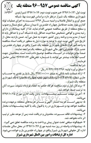 آگهی مناقصه عمومی , مناقصه اجرای عملیات لوله گذاری بولوار بعثت نوبت دوم