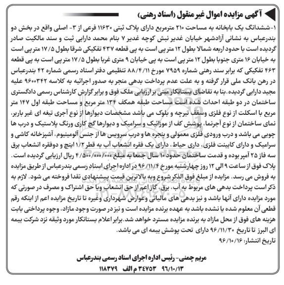 مزایده,مزایده ششدانگ یکبابخانه به مساحت 210 مترمربع 
