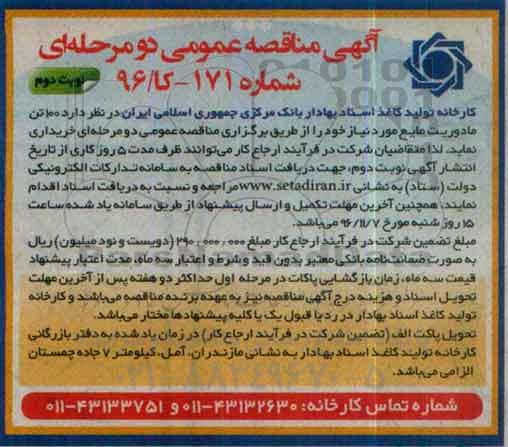 آگهی مناقصه عمومی، مناقصه 100 تن مادوریت مایع - نوبت دوم