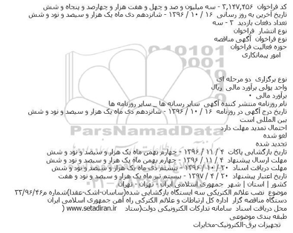 مناقصه, مناقصه نصب علائم الکتریکی سه ایستگاه