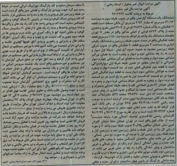 مزایده,مزایده ششدانگ آپارتمان طبقه سه 130.13مترمربع