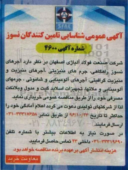آگهی عمومی، آگهی عمومی آجرهای نسوز راهگاهی، جرم های منیزیتی، آجرهای منیزیت و منیزیت گرافیتی...
