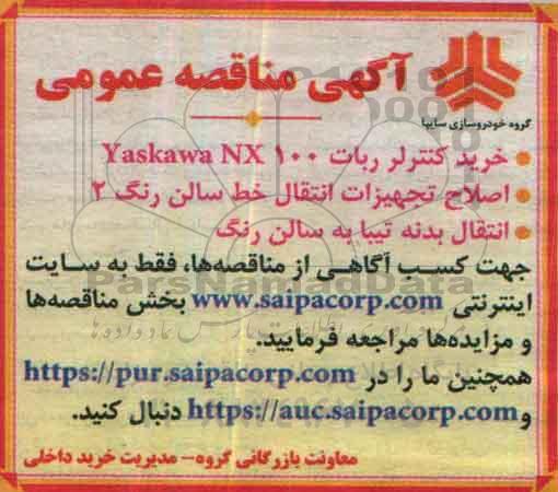 مناقصه عمومی, مناقصه خرید کنترلر ربات، اصلاح تجهیزات انتقال خط سالن رنگ ...