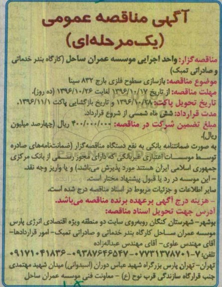 آگهی مناقصه عمومی, مناقصه  بازسازی سطوح فلزی بارج 832 سینا