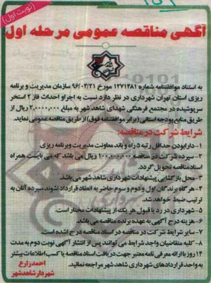 مناقصه عمومی, مناقصه اجرا و احداث فاز 2 استخر سرپوشیده در مجتمع فرهنگی...