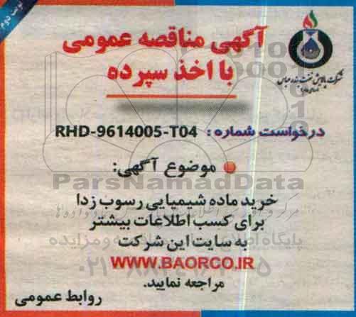 مناقصه, مناقصه خرید ماده شیمیایی رسوب زدا  (نوبت دوم)