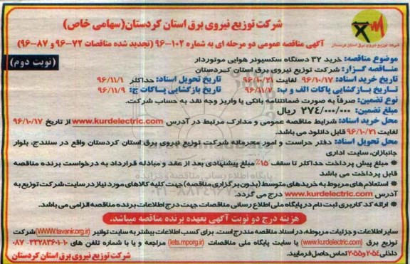 آگهی مناقصه عمومی دو مرحله ای,تجدید مناقصه خرید 32 دستگاه سکسیونر هوایی موتوردار 