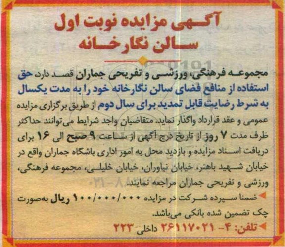 آگهی مزایده,مزایده اجاره سالن نگارخانه