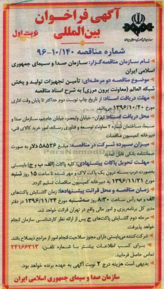 مناقصه, فراخوان بین المللی تامین تجهیزات تولید و پخش شبکه ...