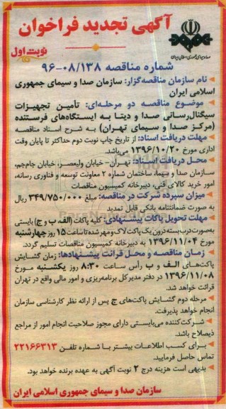 آگهی فراخوان , تجدید فراخوان تامین تجهیزات سیگنال رسانی صدا و دیتا به ایستگاه های فرستنده 