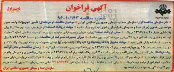 مناقصه, فراخوان تامین تجهیزات واحد سیار... 