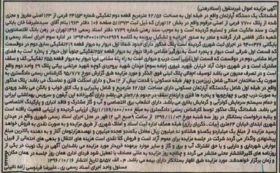 مزایده,مزایده ششدانگ آپارتمان طبقه اول 62.56متر