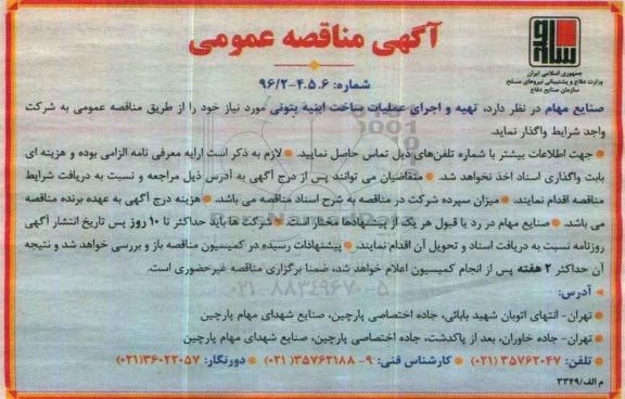 آگهی مناقصه عمومی,مناقصه تهیه و اجرای عملیات ساخت ابنیه بتونی