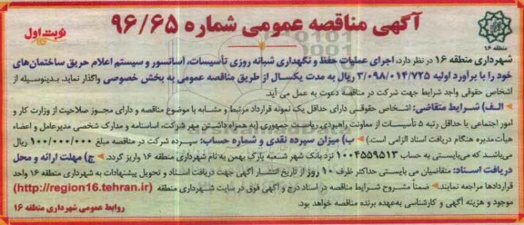 آگهی مناقصه عمومی , مناقصه  اجرای عملیات  حفظ و نگهداری شبانه روزی تاسیسات