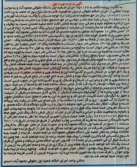 مزایده,مزایده پلاک ثبتی شماره 351 فرعی بخش ده محمودآباد 