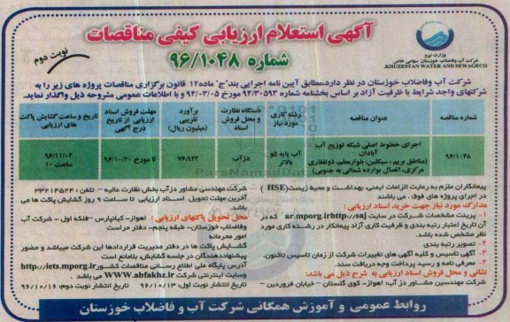 آگهی استعلام ارزیابی کیفی , استعلام اجرای خطوط اصلی شبکه توزیع آب (نوبت دوم)