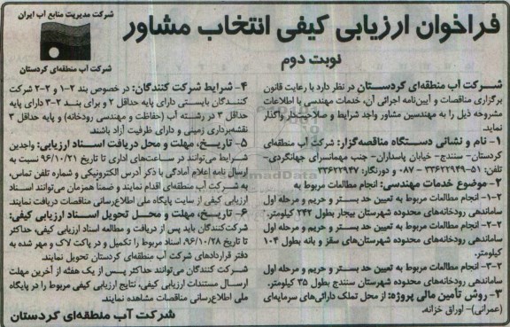 فراخوان ارزیابی کیفی , فراخوان ارزیابی کیفی انجام مطالعات مربوط به تعیین حد بستر و حریم و ... نوبت دوم 