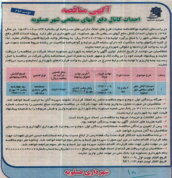 آگهی مناقصه , مناقصه احداث کانال دفع آبهای سطحی شهر ... نوبت دوم 