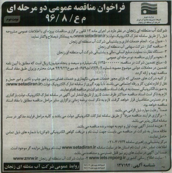فراخوان مناقصه عمومی،فراخوان مناقصه عمومی انجام خدمات اداری و پشتیبانی - نوبت دوم