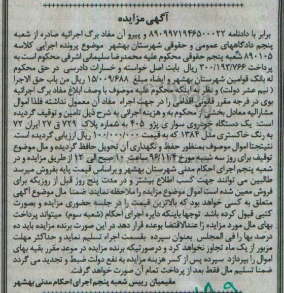 آگهی مزایده, مزایده یک دستگاه خودروی سواری پژو 405 